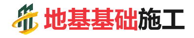 净潭乡地基基础施工